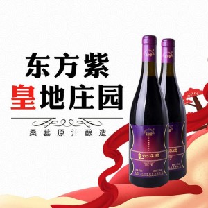 东方紫皇地庄园养生酒桑椹酒原汁发酵酒瓶装 展会礼品酒